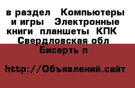  в раздел : Компьютеры и игры » Электронные книги, планшеты, КПК . Свердловская обл.,Бисерть п.